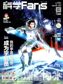 课堂内外·科学Fans杂志